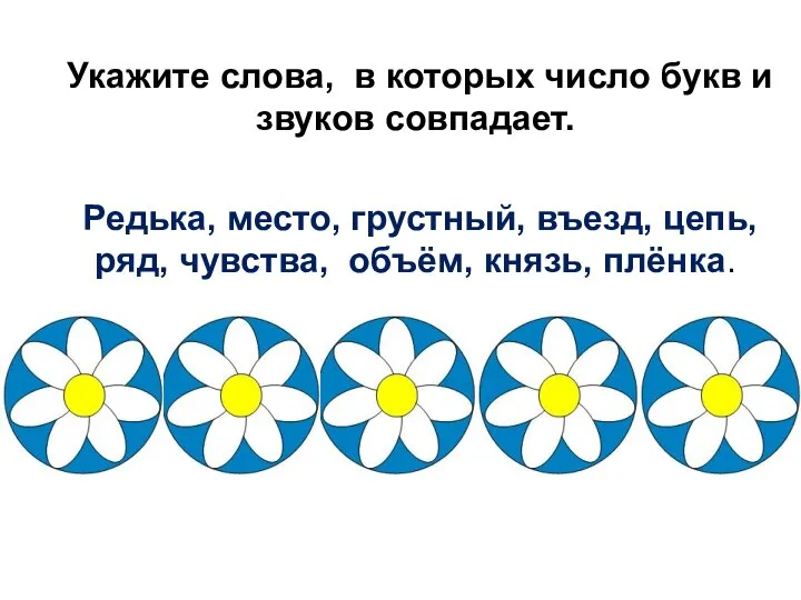 Укажите слова, в которых число букв и звуков совпадает. Редька, место, грустный,