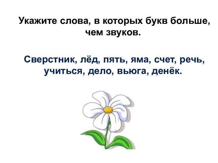 Укажите слова, в которых букв больше, чем звуков. Сверстник, лёд, пять, яма,