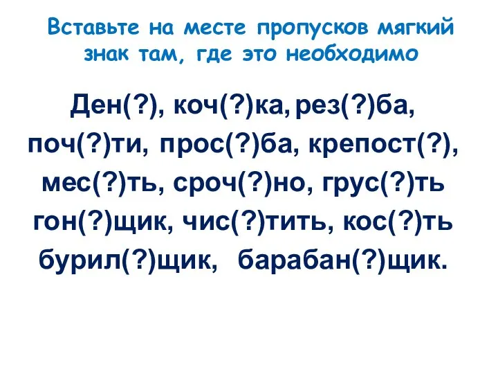 Вставьте на месте пропусков мягкий знак там, где это необходимо Ден(?), коч(?)ка,