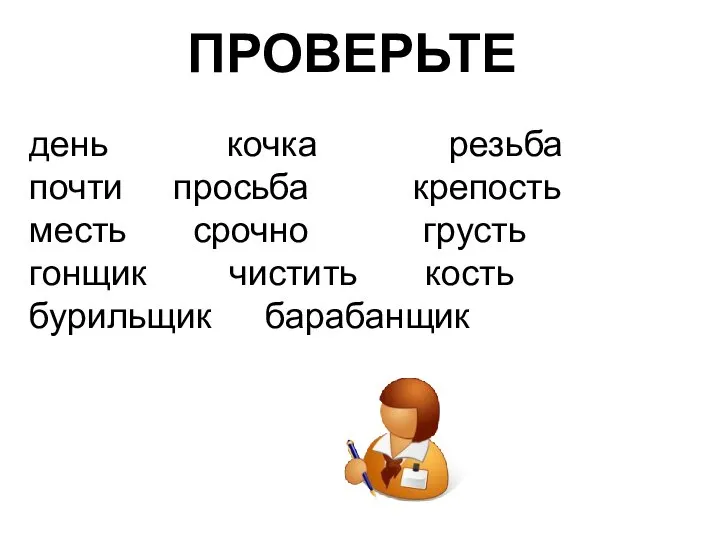 день кочка резьба почти просьба крепость месть срочно грусть гонщик чистить кость бурильщик барабанщик ПРОВЕРЬТЕ