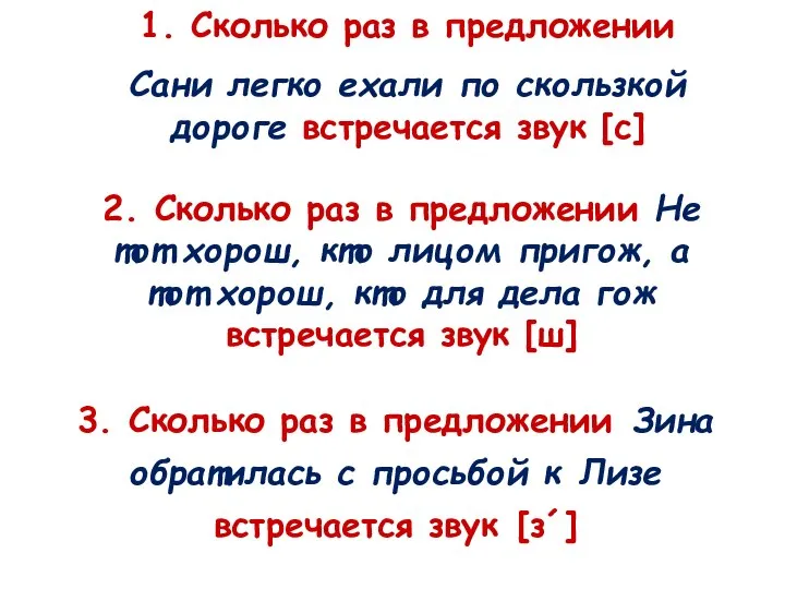 1. Сколько раз в предложении Сани легко ехали по скользкой дороге встречается