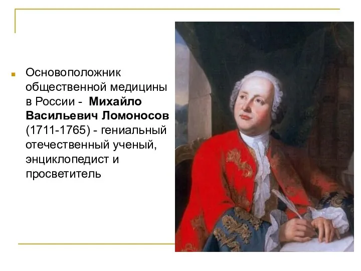 Основоположник общественной медицины в России - Михайло Васильевич Ломоносов (1711-1765) - гениальный