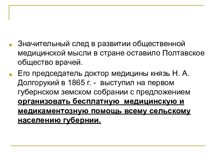 Значительный след в развитии общественной медицинской мысли в стране оставило Полтавское общество