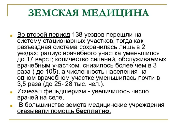 ЗЕМСКАЯ МЕДИЦИНА Во второй период 138 уездов перешли на систему стационарных участков,