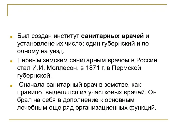 Был создан институт санитарных врачей и установлено их число: один губернский и