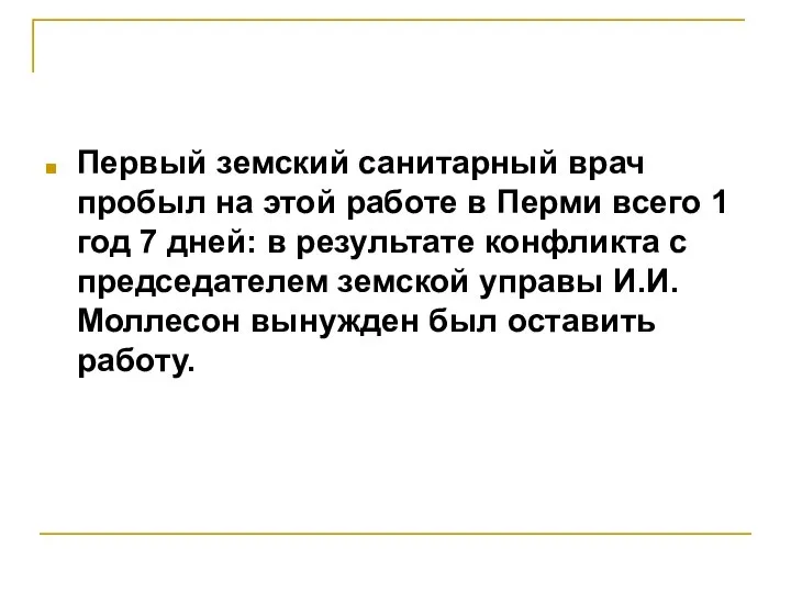 Первый земский санитарный врач пробыл на этой работе в Перми всего 1