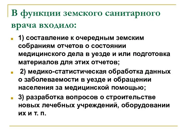 В функции земского санитарного врача входило: 1) составление к очередным земским собраниям