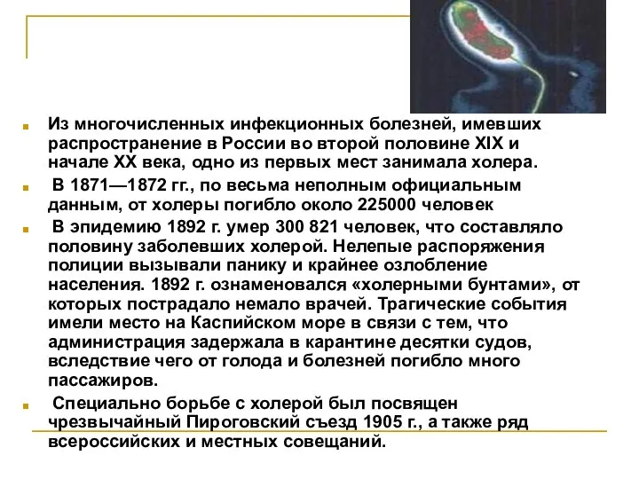 Из многочисленных инфекционных болезней, имевших распространение в России во второй половине XIX