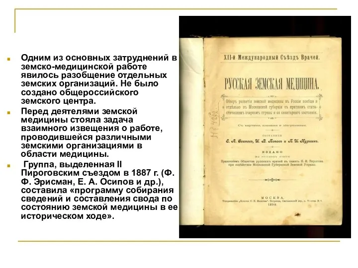 Одним из основных затруднений в земско-медицинской работе явилось разобщение отдельных земских организаций.