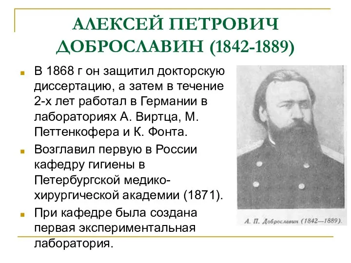 АЛЕКСЕЙ ПЕТРОВИЧ ДОБРОСЛАВИН (1842-1889) В 1868 г он защитил докторскую диссертацию, а