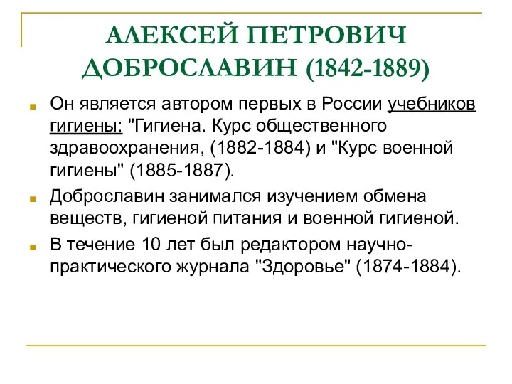 АЛЕКСЕЙ ПЕТРОВИЧ ДОБРОСЛАВИН (1842-1889) Он является автором первых в России учебников гигиены: