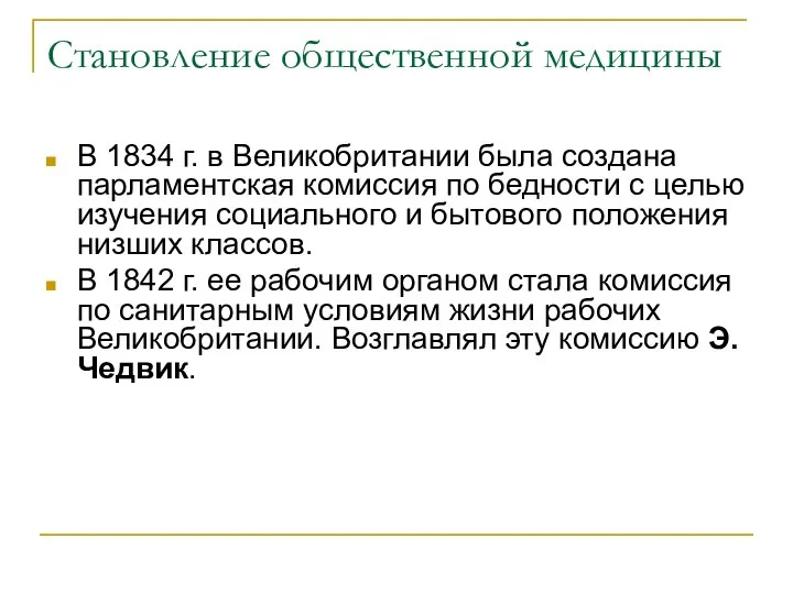 Становление общественной медицины В 1834 г. в Великобритании была создана парламентская комиссия