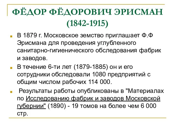 ФЁДОР ФЁДОРОВИЧ ЭРИСМАН (1842-1915) В 1879 г. Московское земство приглашает Ф.Ф Эрисмана