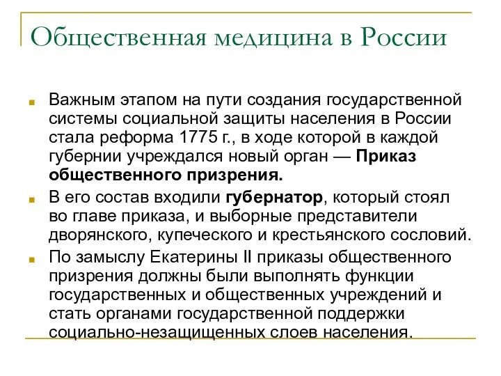 Общественная медицина в России Важным этапом на пути создания государственной системы социальной