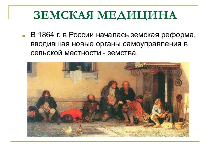 ЗЕМСКАЯ МЕДИЦИНА В 1864 г. в России началась земская реформа, вводившая новые