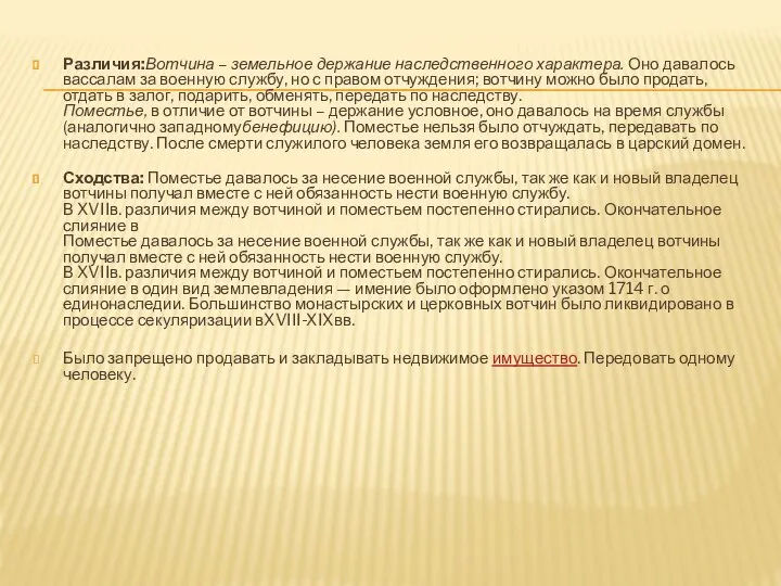 Различия:Вотчина – земельное держание наследственного характера. Оно давалось вассалам за военную службу,