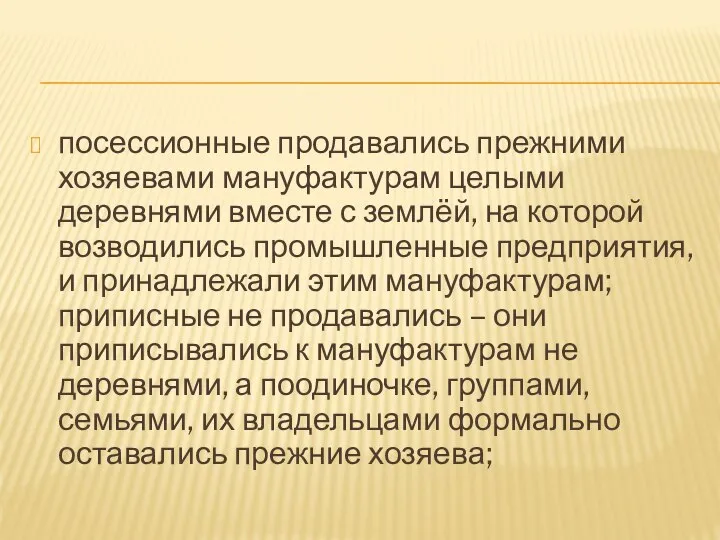 посессионные продавались прежними хозяевами мануфактурам целыми деревнями вместе с землёй, на которой