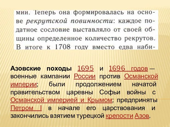 Азовские походы 1695 и 1696 годов — военные кампании России против Османской