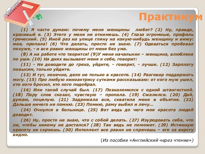 Практикум (1) Я часто думаю: почему меня женщины любят? (2) Ну, правда,