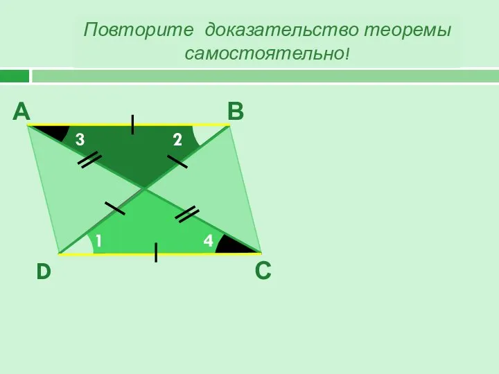 Повторите доказательство теоремы самостоятельно! В А С D 1 2 3 4 O