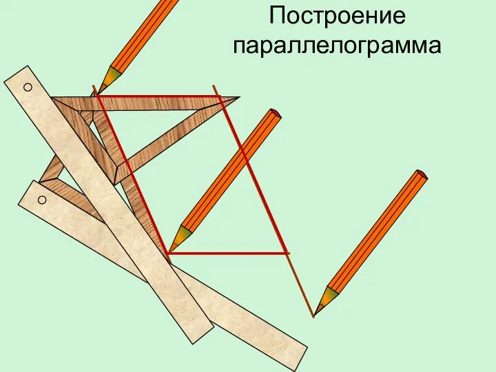 Построение параллелограмма