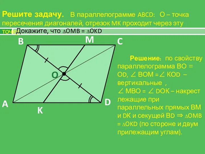 Решите задачу. В параллелограмме ABCD: О – точка пересечения диагоналей, отрезок MK