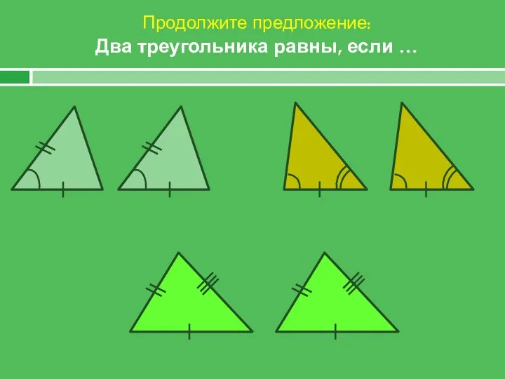 Продолжите предложение: Два треугольника равны, если …