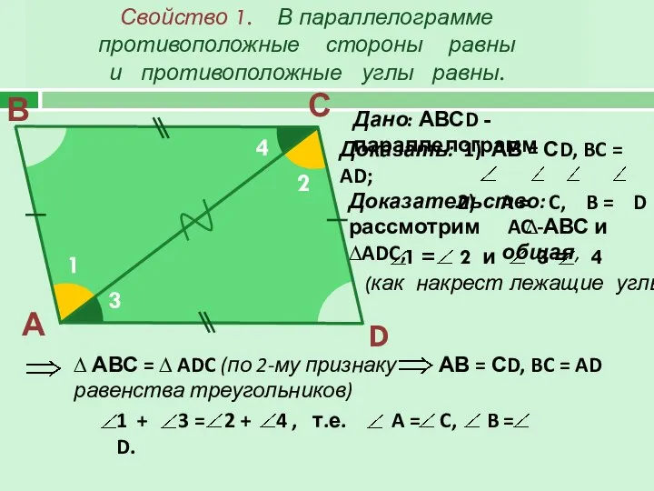 Свойство 1. В параллелограмме противоположные стороны равны и противоположные углы равны. А