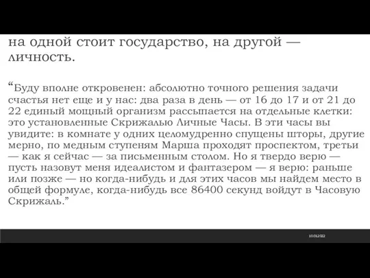 10.01.2022 «Мы» — единое государство, две чаши весов: на одной стоит государство,