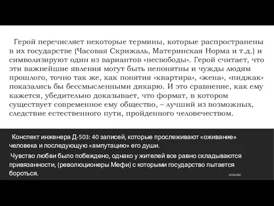 Конспект инженера Д-503: 40 записей, которые прослеживают «оживание» человека и последующую «ампутацию»