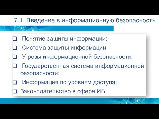 7.1. Введение в информационную безопасность Понятие защиты информации; Система защиты информации; Угрозы