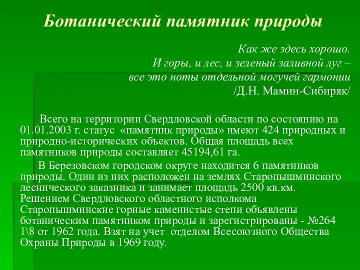 Ботанический памятник природы Как же здесь хорошо. И горы, и лес, и