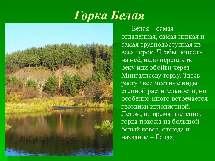 Горка Белая Белая – самая отдаленная, самая низкая и самая труднодоступная из