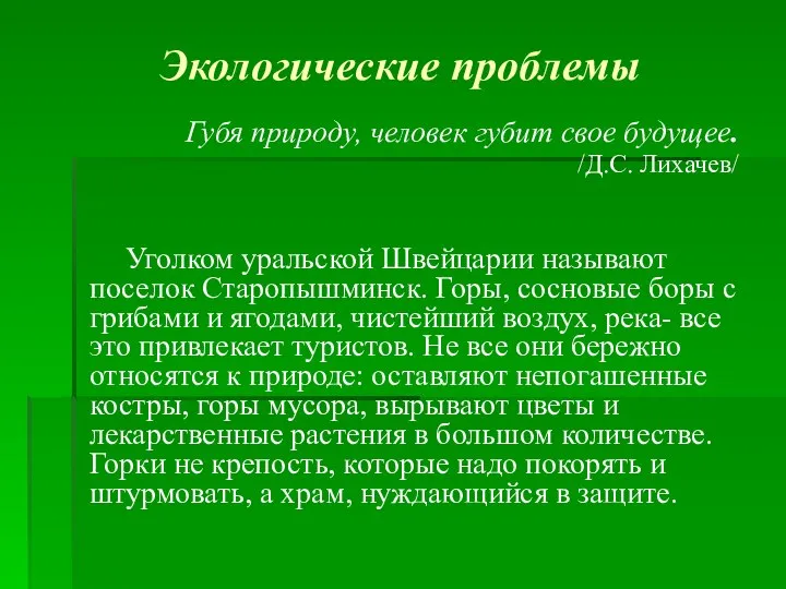 Экологические проблемы Губя природу, человек губит свое будущее. /Д.С. Лихачев/ Уголком уральской