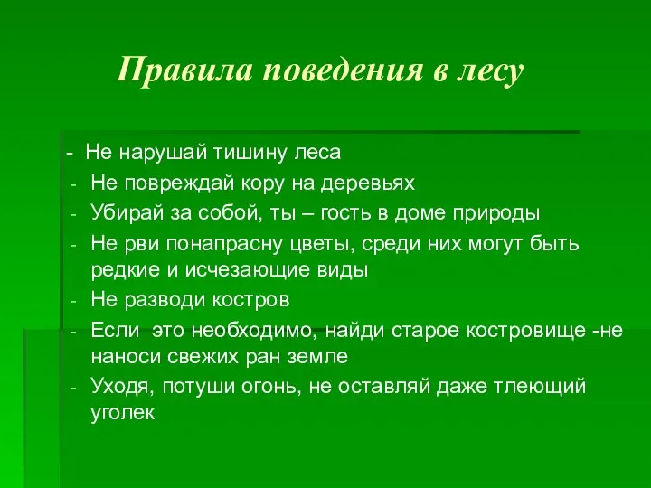 Правила поведения в лесу - Не нарушай тишину леса Не повреждай кору