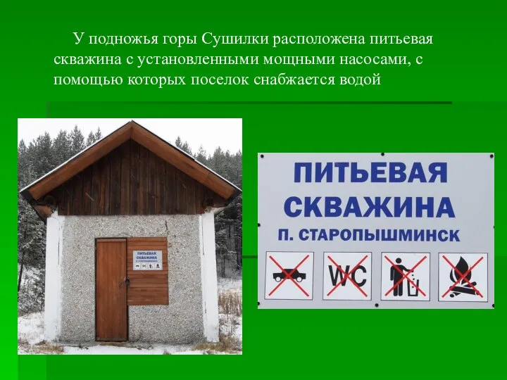 У подножья горы Сушилки расположена питьевая скважина с установленными мощными насосами, с