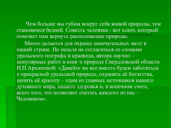 Чем больше мы губим вокруг себя живой природы, тем становимся бедней. Совесть