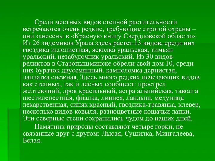 Среди местных видов степной растительности встречаются очень редкие, требующие строгой охраны –