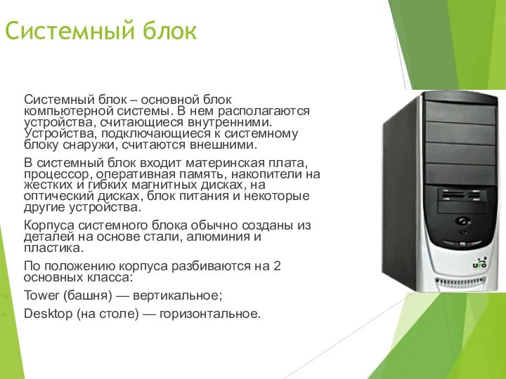 Системный блок Системный блок – основной блок компьютерной системы. В нем располагаются