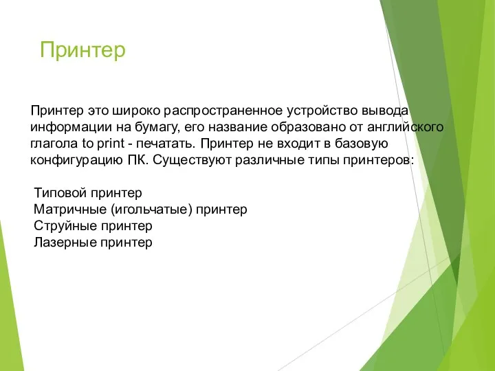 Принтер Принтер это широко распространенное устройство вывода информации на бумагу, его название