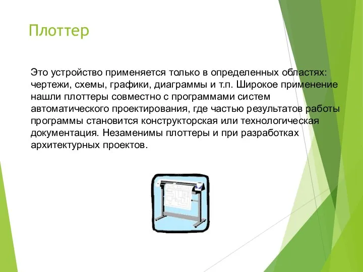 Плоттер Это устройство применяется только в определенных областях: чертежи, схемы, графики, диаграммы