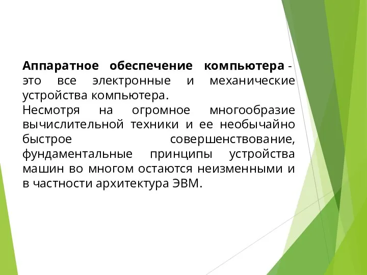 Аппаратное обеспечение компьютера - это все электронные и механические устройства компьютера. Несмотря