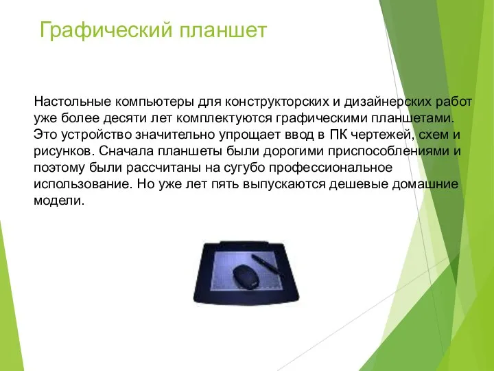 Графический планшет Настольные компьютеры для конструкторских и дизайнерских работ уже более десяти