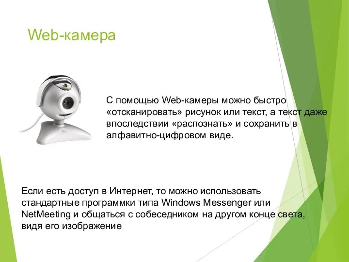 Web-камера С помощью Web-камеры можно быстро «отсканировать» рисунок или текст, а текст