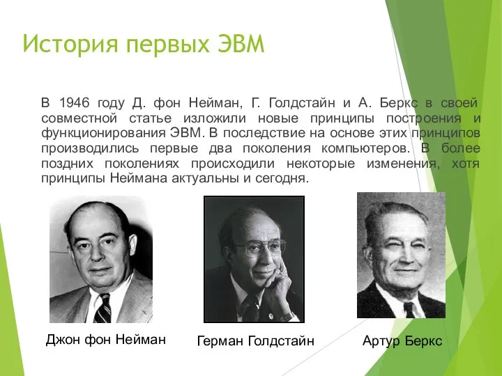 История первых ЭВМ В 1946 году Д. фон Нейман, Г. Голдстайн и