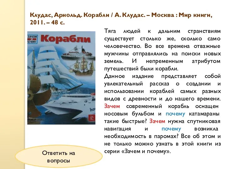 Клудас, Арнольд. Корабли / А. Клудас. – Москва : Мир книги, 2011.