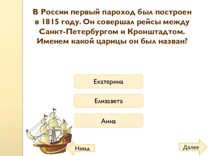 Елизавета В России первый пароход был построен в 1815 году. Он совершал