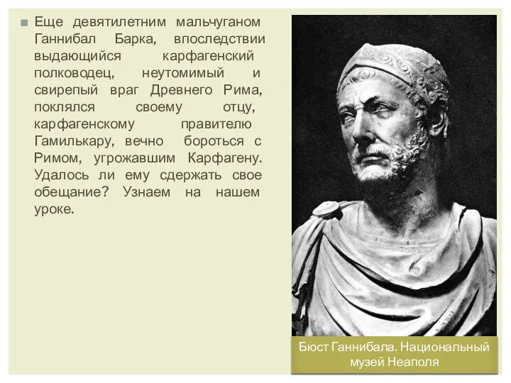 Еще девятилетним мальчуганом Ганнибал Барка, впоследствии выдающийся карфагенский полководец, неутомимый и свирепый