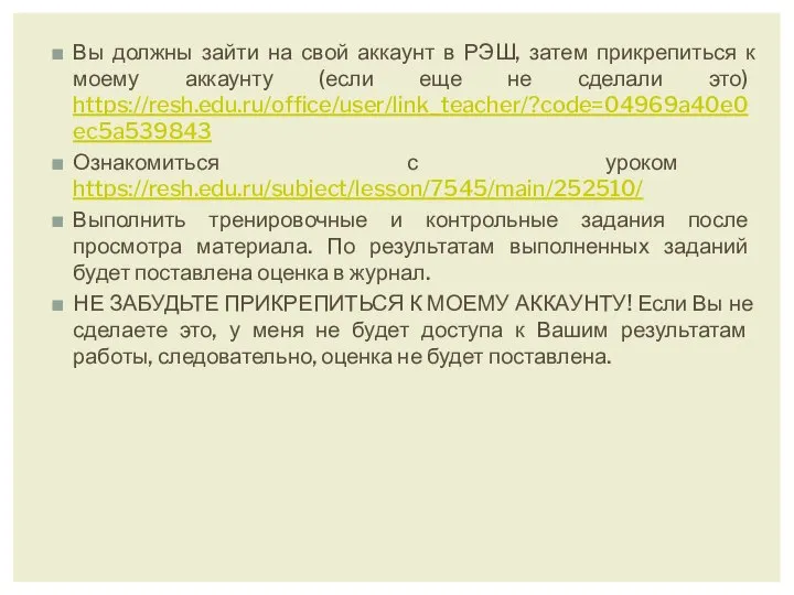 Вы должны зайти на свой аккаунт в РЭШ, затем прикрепиться к моему