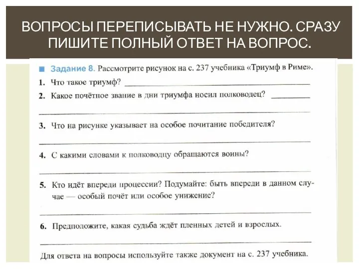 ВОПРОСЫ ПЕРЕПИСЫВАТЬ НЕ НУЖНО. СРАЗУ ПИШИТЕ ПОЛНЫЙ ОТВЕТ НА ВОПРОС.